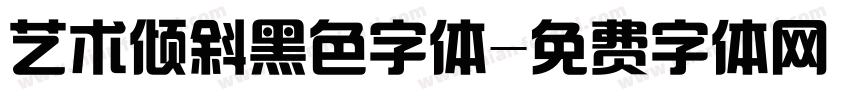 艺术倾斜黑色字体字体转换