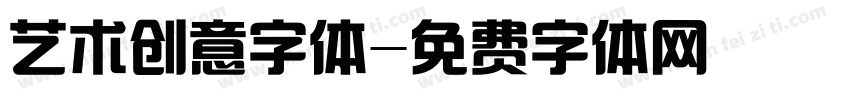 艺术创意字体字体转换