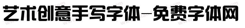 艺术创意手写字体字体转换