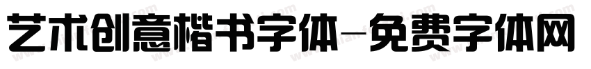 艺术创意楷书字体字体转换