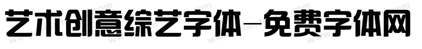 艺术创意综艺字体字体转换