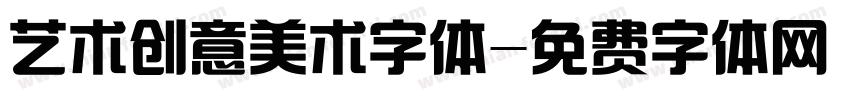 艺术创意美术字体字体转换