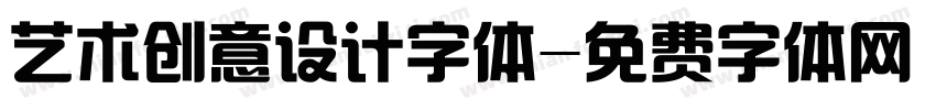 艺术创意设计字体字体转换