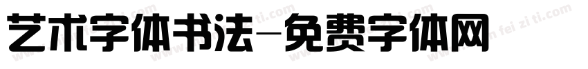 艺术字体书法字体转换