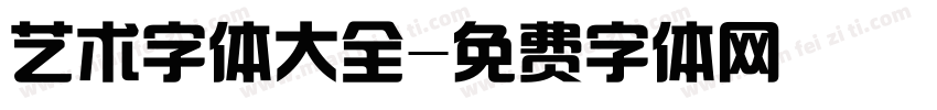 艺术字体大全字体转换