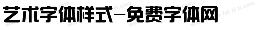 艺术字体样式字体转换