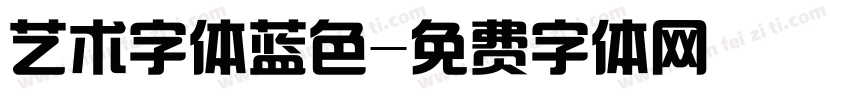 艺术字体蓝色字体转换