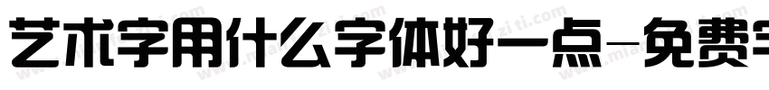 艺术字用什么字体好一点字体转换