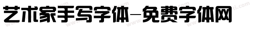 艺术家手写字体字体转换