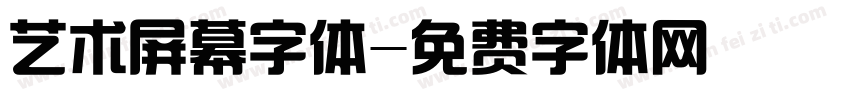 艺术屏幕字体字体转换