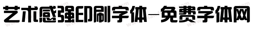 艺术感强印刷字体字体转换