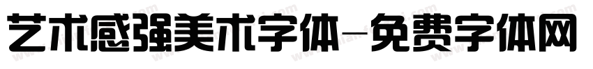 艺术感强美术字体字体转换