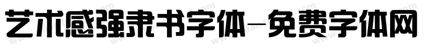艺术感强隶书字体字体转换