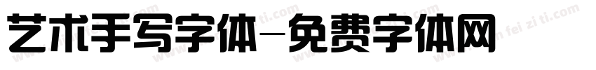 艺术手写字体字体转换