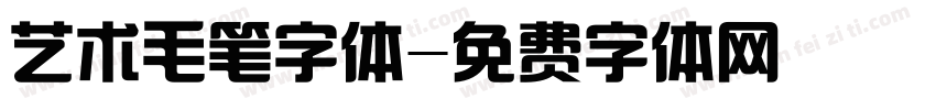 艺术毛笔字体字体转换