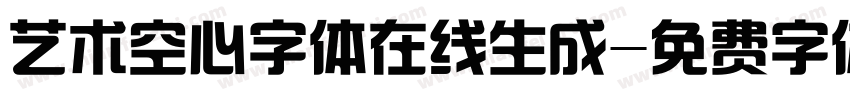 艺术空心字体在线生成字体转换