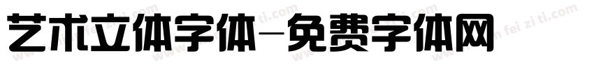 艺术立体字体字体转换