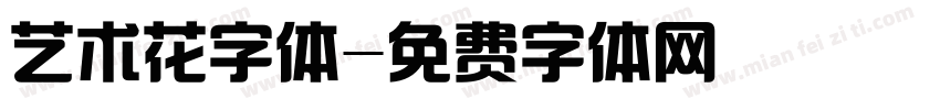 艺术花字体字体转换