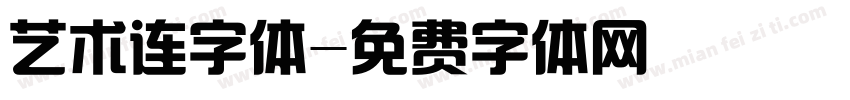 艺术连字体字体转换