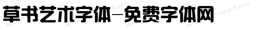 草书艺术字体字体转换