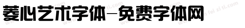 菱心艺术字体字体转换