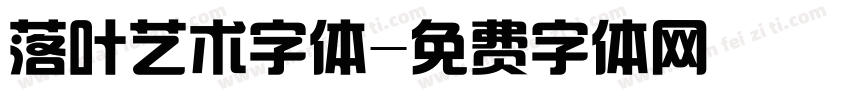 落叶艺术字体字体转换