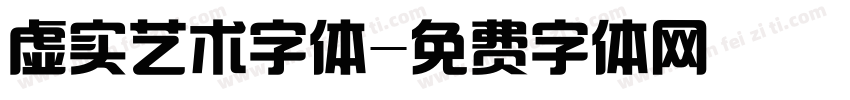 虚实艺术字体字体转换