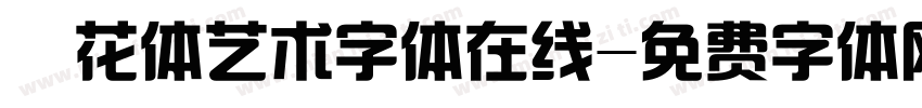 貓花体艺术字体在线字体转换