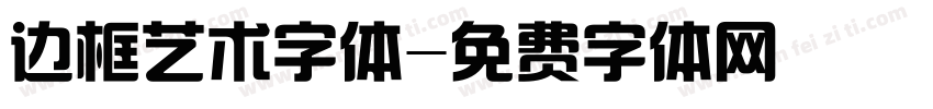 边框艺术字体字体转换