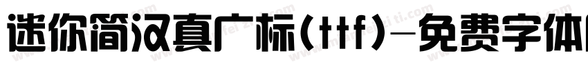 迷你简汉真广标(ttf)字体转换