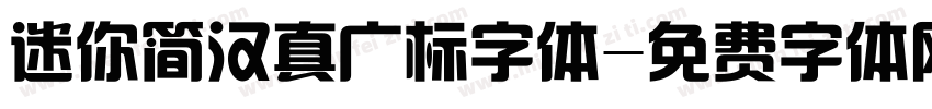 迷你简汉真广标字体字体转换