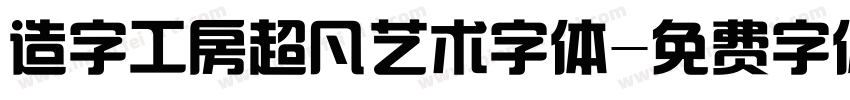 造字工房超凡艺术字体字体转换