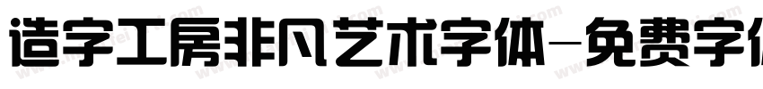 造字工房非凡艺术字体字体转换