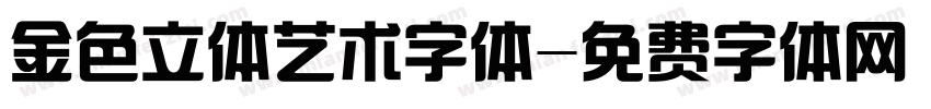 金色立体艺术字体字体转换