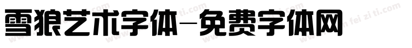 雪狼艺术字体字体转换