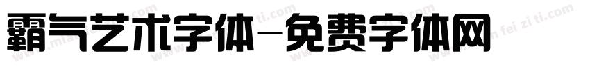 霸气艺术字体字体转换