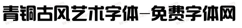 青铜古风艺术字体字体转换