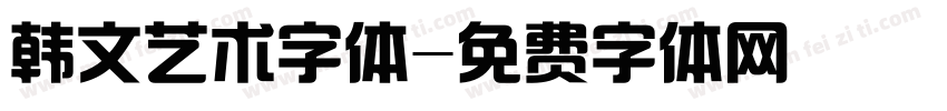 韩文艺术字体字体转换