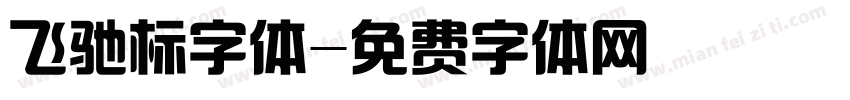 飞驰标字体字体转换