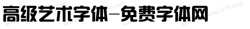 高级艺术字体字体转换