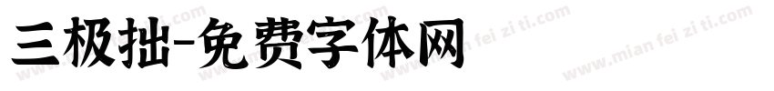 三极拙字体转换