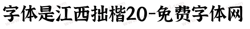字体是江西拙楷20字体转换