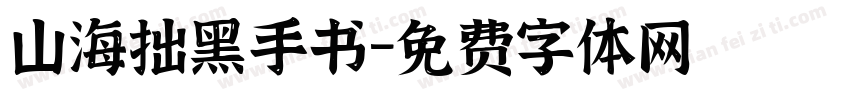 山海拙黑手书字体转换 山海拙黑手书字体转换
