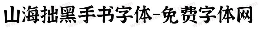 山海拙黑手书字体字体转换