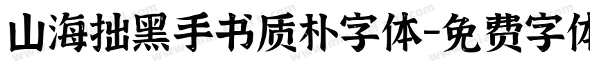 山海拙黑手书质朴字体字体转换