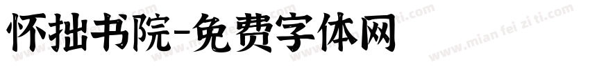 怀拙书院字体转换