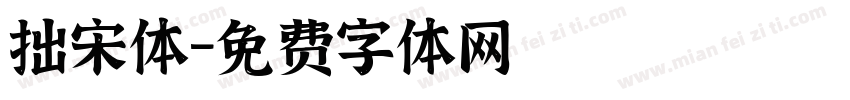 拙宋体字体转换
