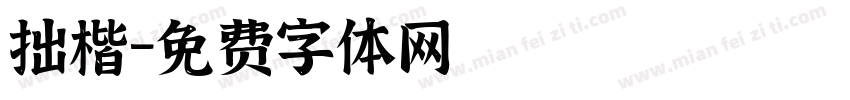 拙楷字体转换