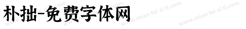 朴拙字体转换