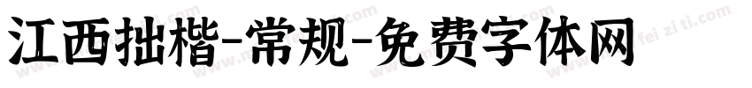 江西拙楷-常规字体转换